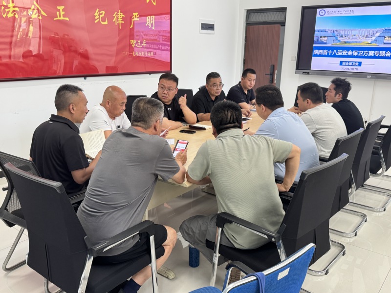 细化安保举措  筑牢安全防线--陕铁院召开陕西省第十八届运动会暑期安全保卫方案专题会议