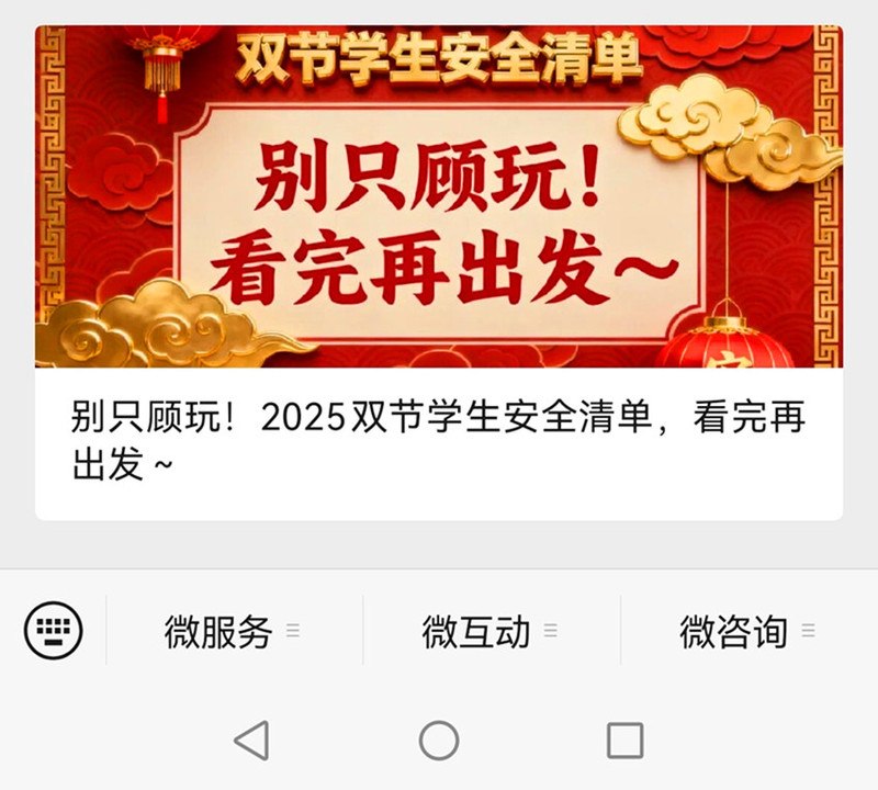 过官方微信公众号推送节前安全教育专题微信 过官方微信公众号推送节前安全教育专题微信