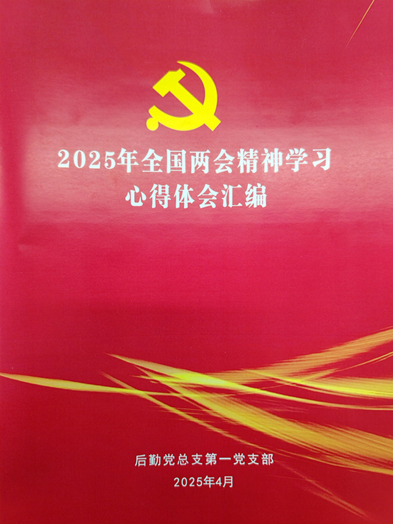 后勤党总支第一党支部深入推进全国两会学习 助力工作创新发展