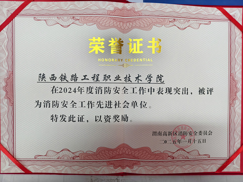陕铁院荣获2024年度“消防安全工作先进社会单位”荣誉称号