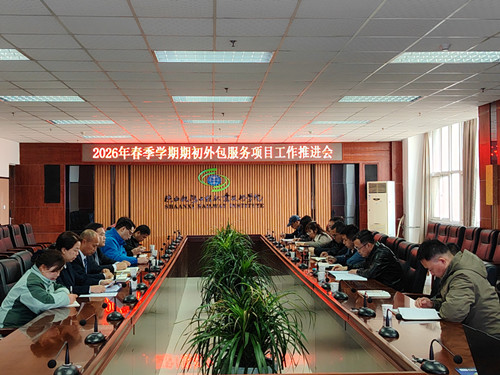 锚定重点任务 强化服务保障:后勤安保处召开2026年春季学期外包服务项目工作推进会