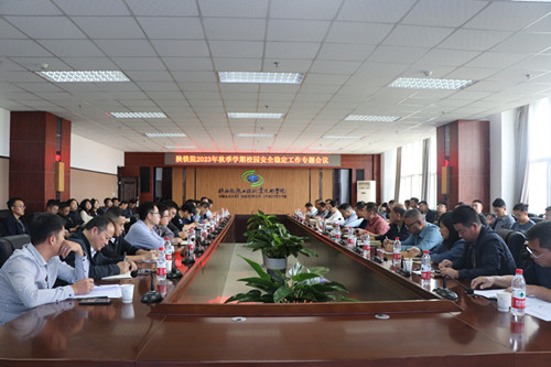 陕铁院召开2023年省级平安校园评估认定工作推进会暨秋季学期校园安全稳定工作专题会议