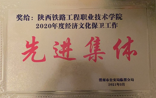 陕铁院获评“2020年度临渭区经文保工作先进集体” 陕铁院获评“2020年度临渭区经文保工作先进集体”