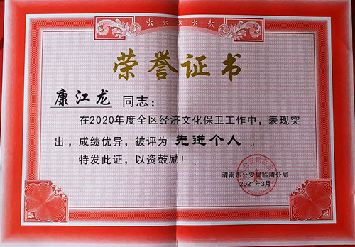 康江龙获评“2020年度临渭区经文保工作先进个人” 康江龙获评“2020年度临渭区经文保工作先进个人”