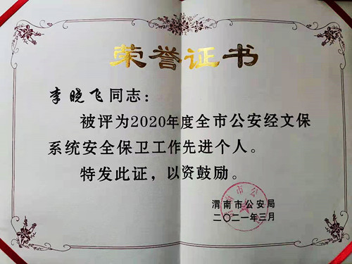 李晓飞获评2020年度渭南市公安经文保系统安全保卫工作先进个人 李晓飞获评2020年度渭南市公安经文保系统安全保卫工作先进个人