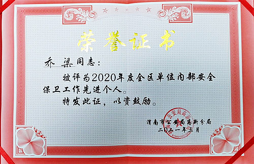 乔梁获评“2020年度全区经文保工作先进个人 乔梁获评“2020年度全区经文保工作先进个人