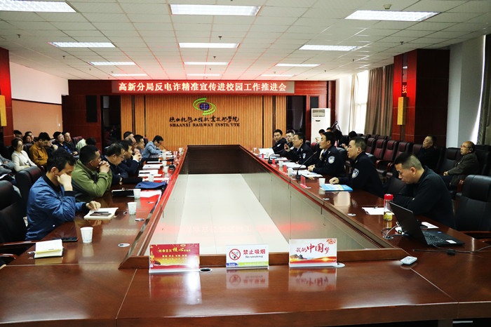 渭南市公安局高新分局反电诈精准宣传进校园工作推进会在陕铁院召开