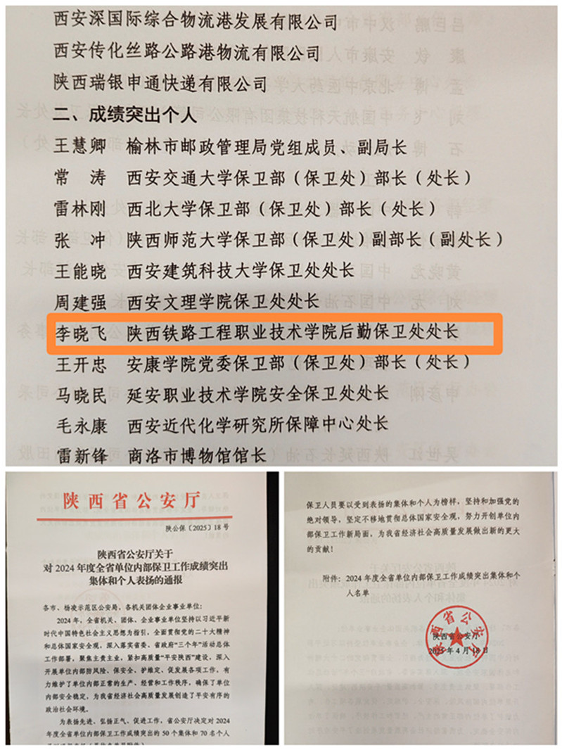 李晓飞同志荣膺“2024年度全省单位内部保卫工作成绩突出个人”称号