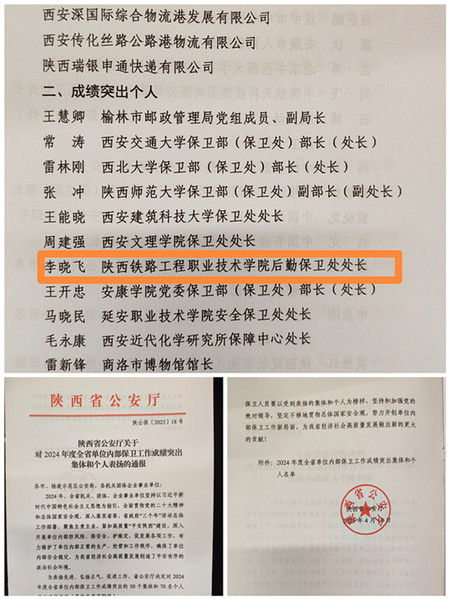 李晓飞同志荣膺“2024年度全省单位内部保卫工作成绩突出个人”称号