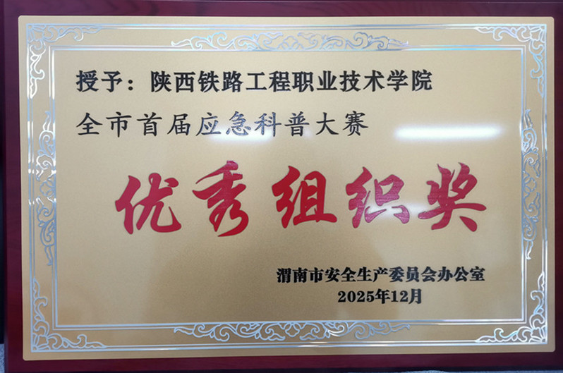 喜报！陕铁院安全工作连获多项市、区级荣誉
