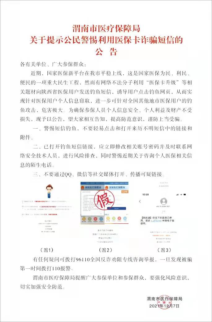 关于提示公民警惕利用医保卡诈骗短信的公告