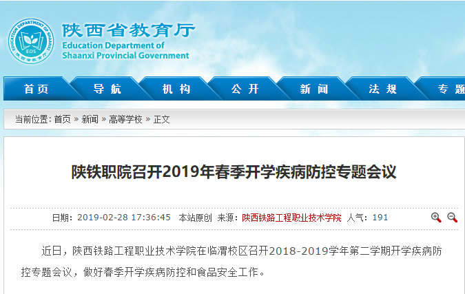 陕西省教育厅专题报道：陕铁职院 召开2019年春季开学疾病防控专题会议