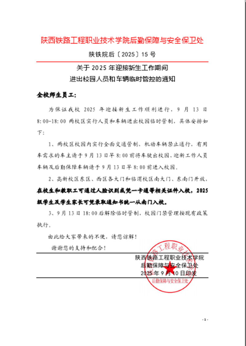 迎新期间人员和车辆临时管控的通知 迎新期间人员和车辆临时管控的通知