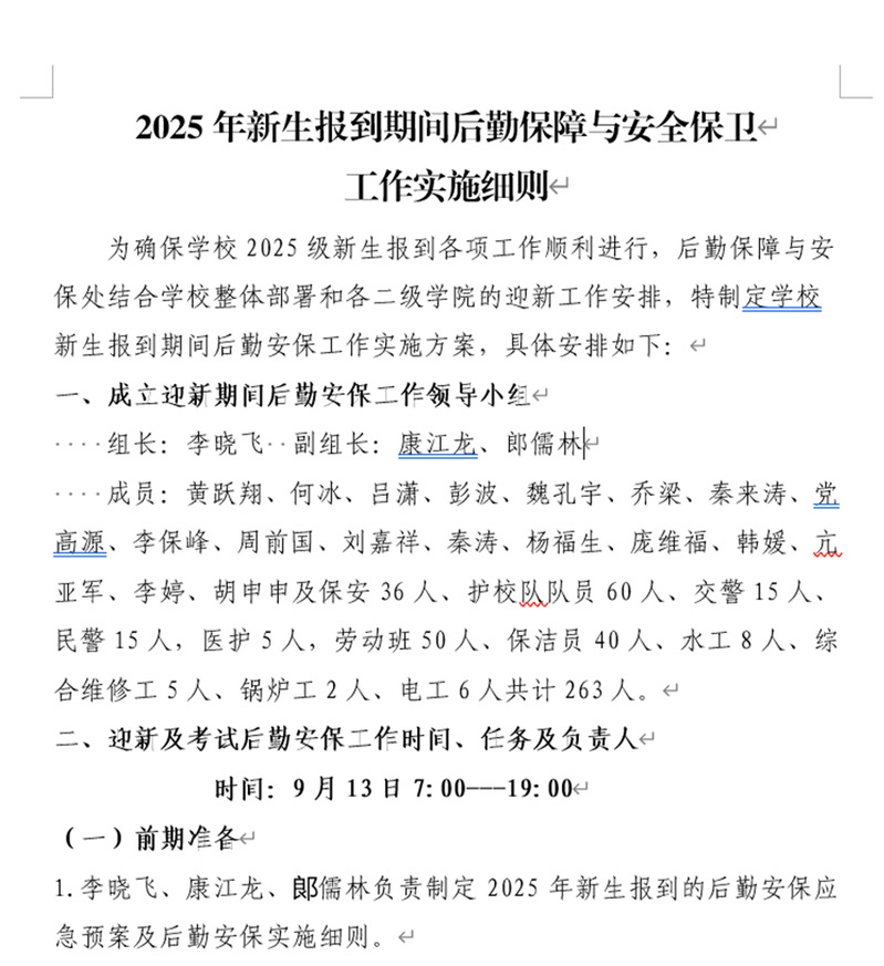 后勤安保处制定的2025年部门迎新工作实施细则 后勤安保处制定的2025年部门迎新工作实施细则