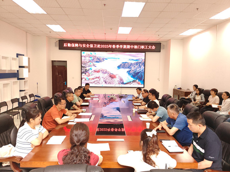 后勤安保处召开2025年春季学期期中职工大会