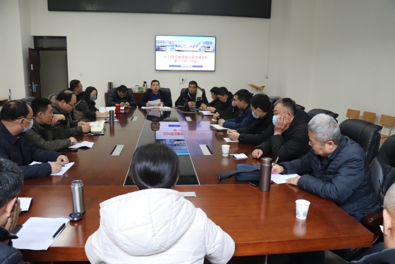 笃行实干开新局  奋楫扬帆启新程：后勤保障与安全保卫处召开2024年第一次部门工作例会