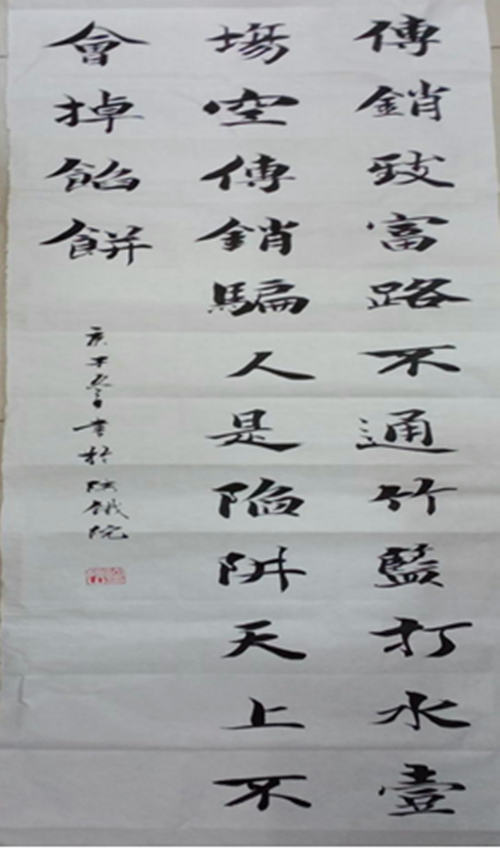 反传销书法作品 反传销书法作品