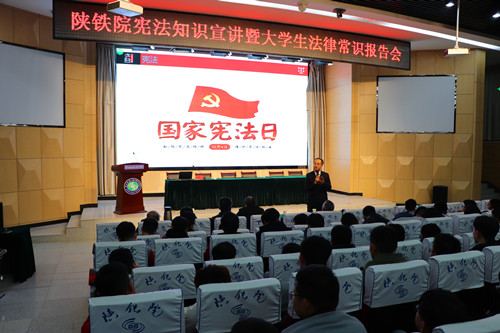 宪法进校园：陕铁院举办宪法知识宣讲暨大学生法律常识报告会