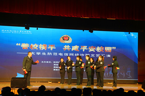 陕铁院联合渭南市公安机关共同举办防范电信网络诈骗文艺汇演