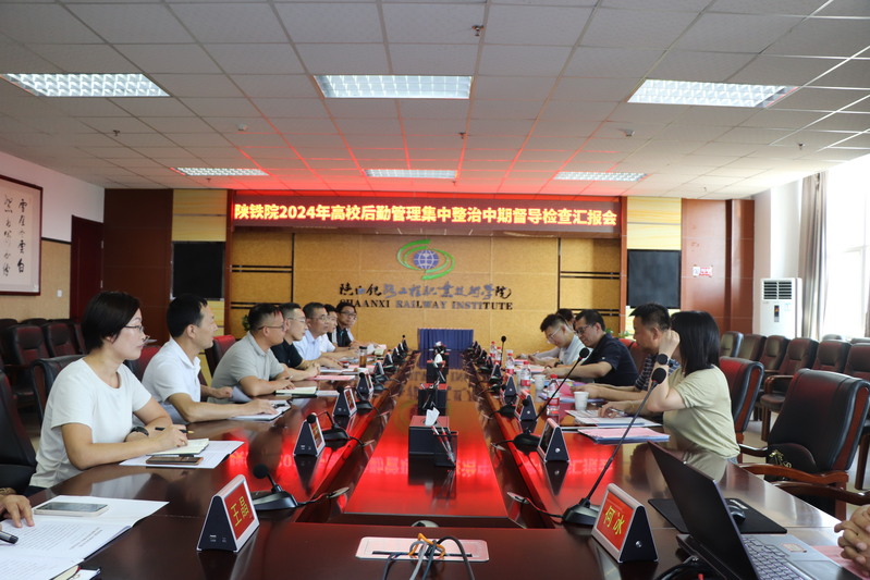 陕西省教育厅高校后勤管理集中整治督导检查组到陕铁院检查指导工作