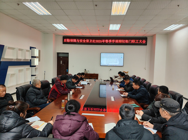 后勤安保处召开2025年春季学期期初职工大会