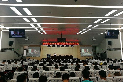安全保卫处举办2018年校园消防安全知识讲座