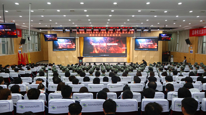 筑牢安全防线 守护师生平安：陕铁院举行2025年冬季消防安全工作动员大会暨消防宣传月启动仪式