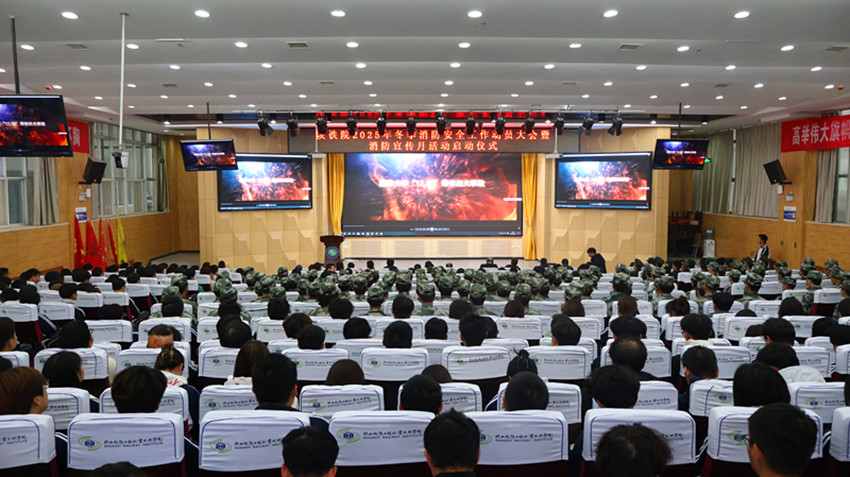 筑牢安全防线 守护师生平安：陕铁院举行2025年冬季消防安全工作动员大会暨消防宣传月启动仪式