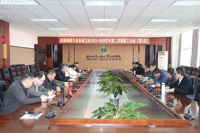 抖擞精神启新程 凝心聚力再出发：后勤保障与安全保卫处召开2024年春季新学期首次工作会议