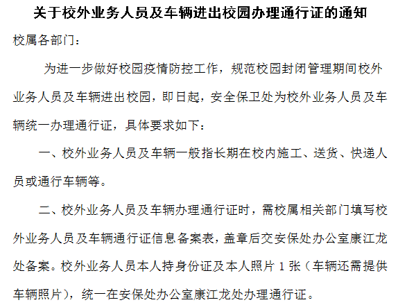 关于校外业务人员及车辆进出校园办理通行证的通知