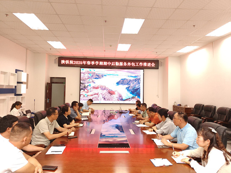 陕铁院召开2025年春季学期期中后勤服务外包工作推进会 部署近期重点任务