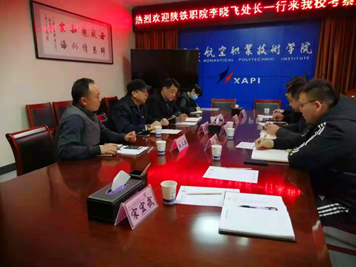 陕铁院安保处赴西安两所高职院校考察交流安保工作