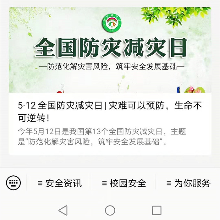 安保处防灾减灾安全教育专题微信_ 安保处防灾减灾安全教育专题微信_