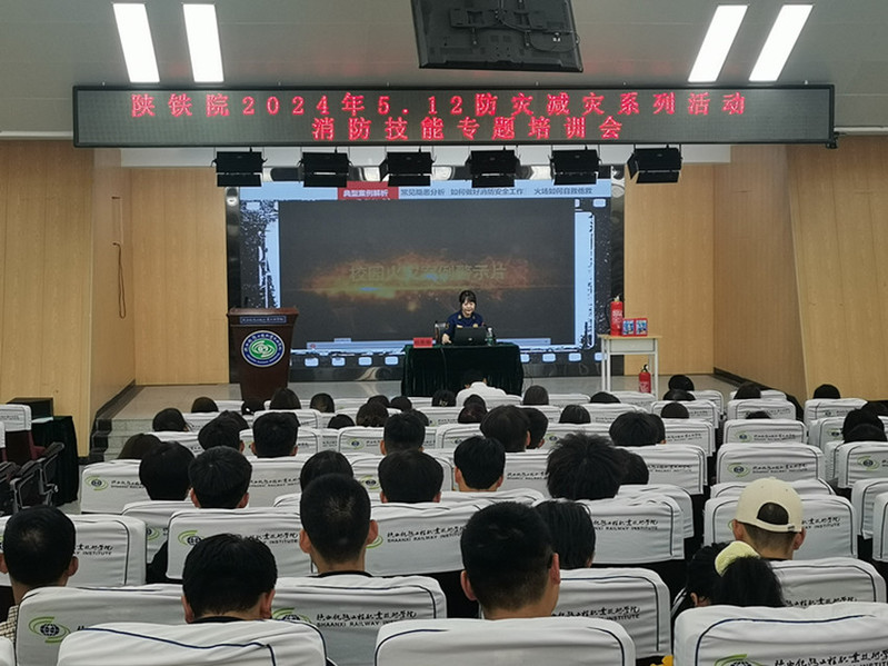 筑牢安全教育防线  共享平安校园生活：陕铁院举办校园消防技能专题培训会