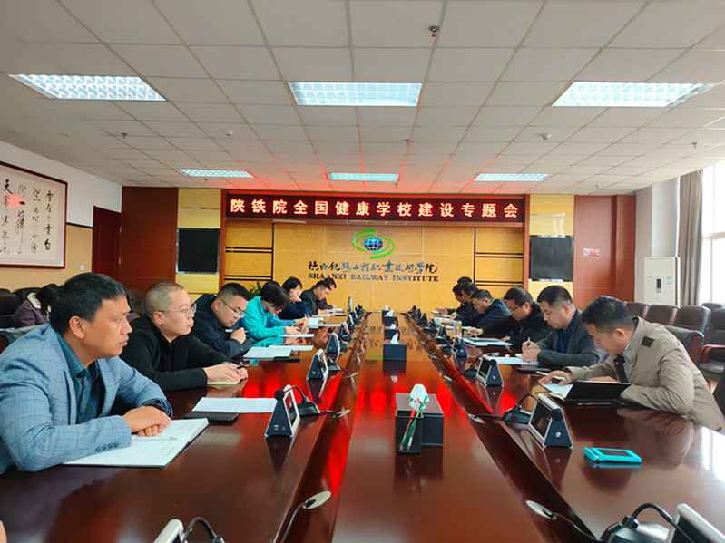 陕铁院召开全国健康学校建设推进会 部署冲刺阶段重点工作