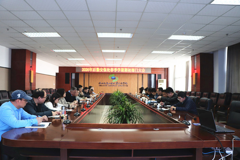 扬“三马”精神 筑保障防线:后勤安保处召开2026年春季学期工作部署会