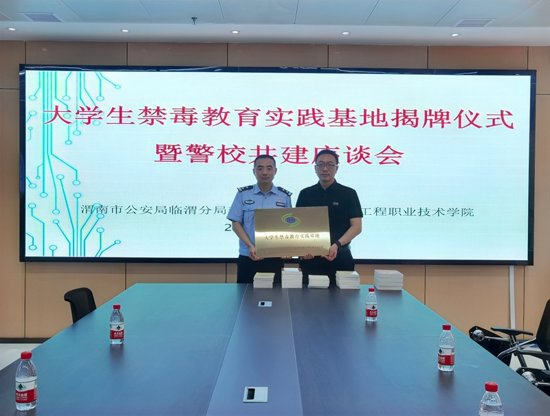 陕铁院携手临渭禁毒大队举行大学生禁毒教育实践基地挂牌仪式暨警校共建座谈会