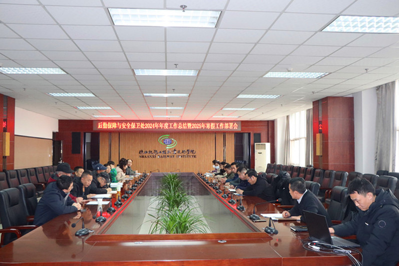 后勤安保处召开2024年年度工作总结暨2025年寒假工作部署会