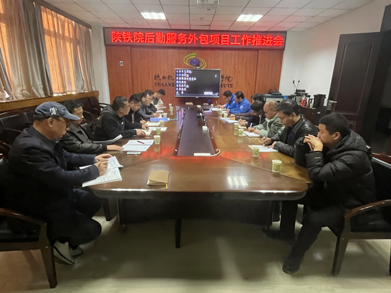 复盘提质强服务 凝心聚力备盛会：陕铁院召开后勤服务外包项目工作推进会