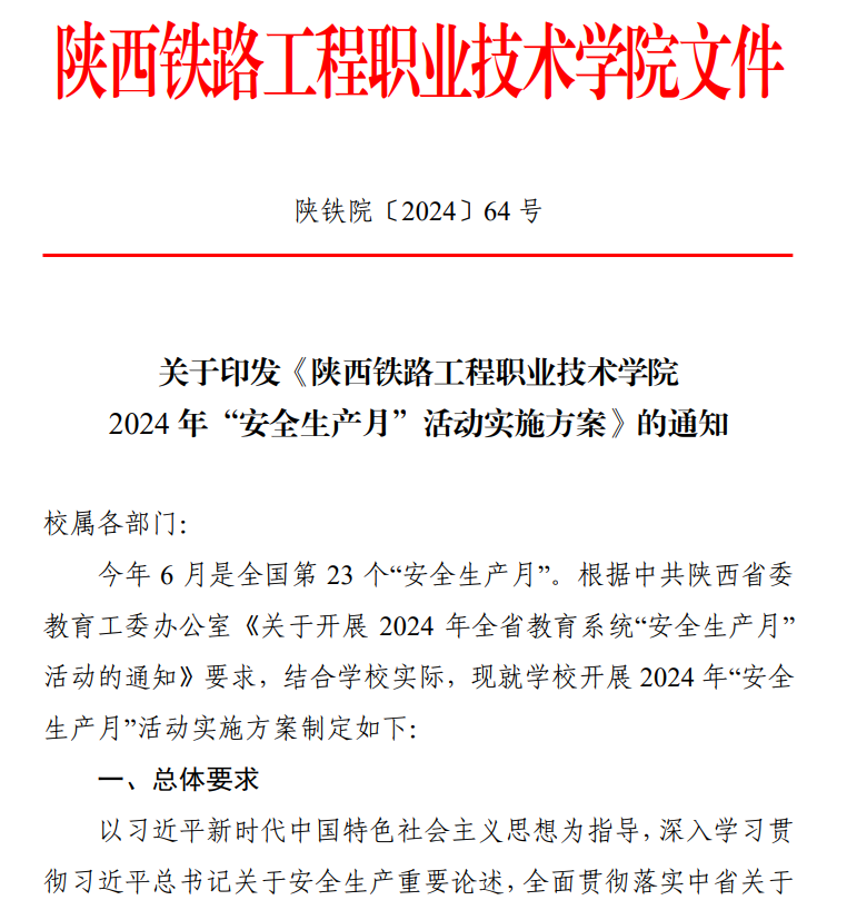 陕铁院扎实开展2024年安全生产月系列活动筑牢安全发展底线